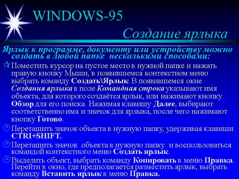 WINDOWS-95 Создание ярлыка Ярлык к WINDOWS-95 Создание ярлыка Ярлык к
